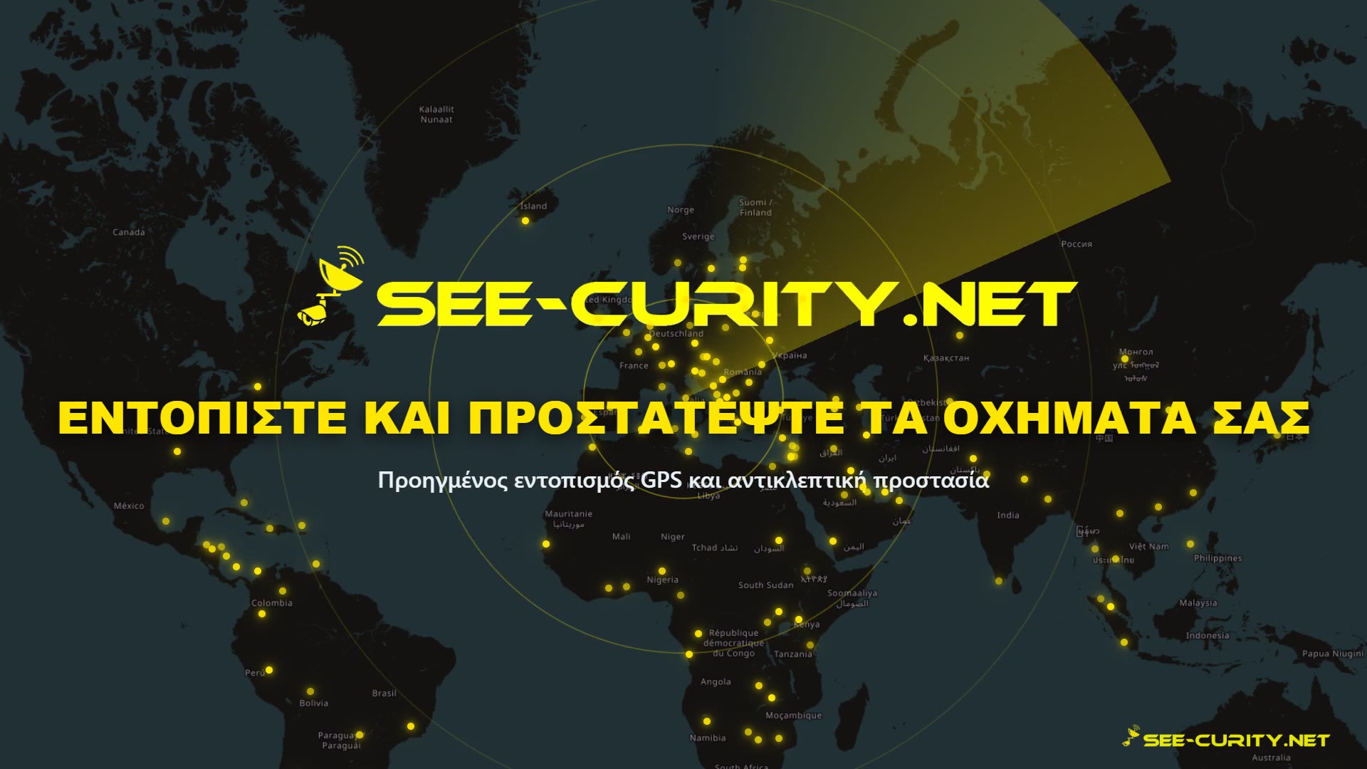 Ζωντανός εντοπισμός See-Curity